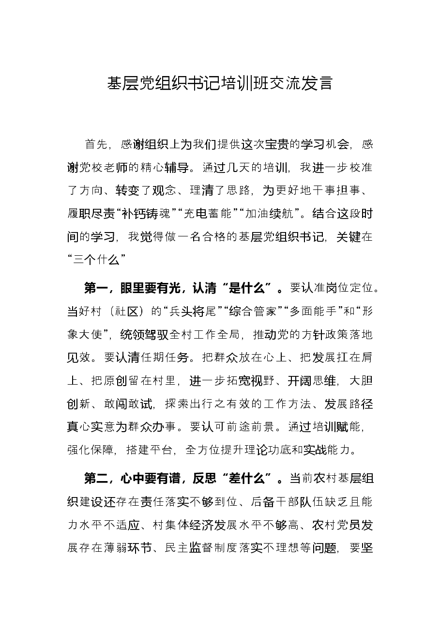 基层党组织书记培训班交流发言.docx,第1页预览