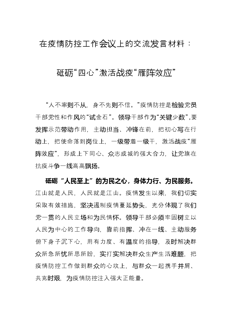 在疫情防控工作会议上的交流发言材料：砥砺“四心”激活战疫“雁阵效应”.docx，第1页预览