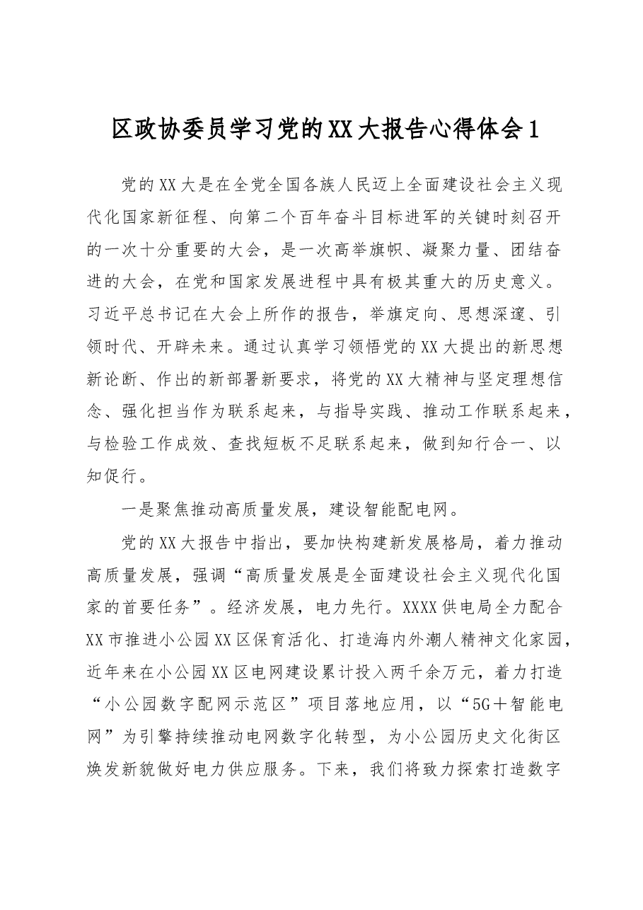 (4篇)区政协委员学习党的二十大报告心得体会.docx,第1页预览