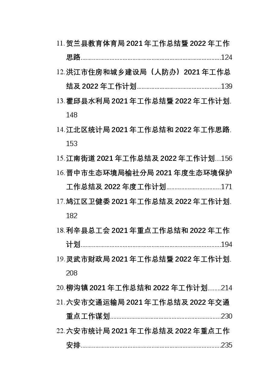 (33篇)2021年工作总结及2022年工作计划汇编.docx,第2页预览