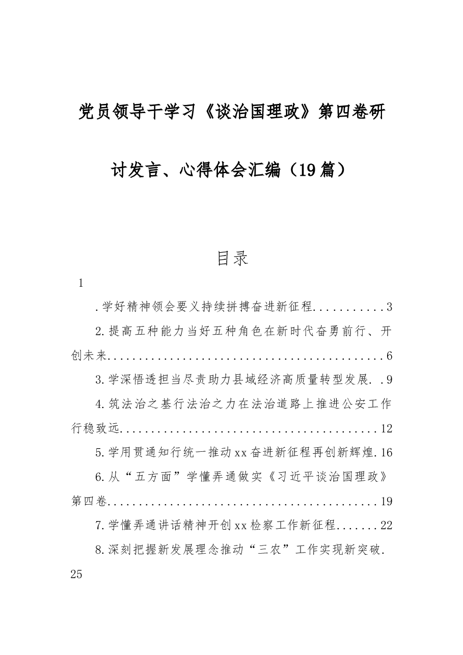 (19篇)党员领导干学习《谈治国理政》第四卷研讨发言、心得体会汇编.docx,第1页预览