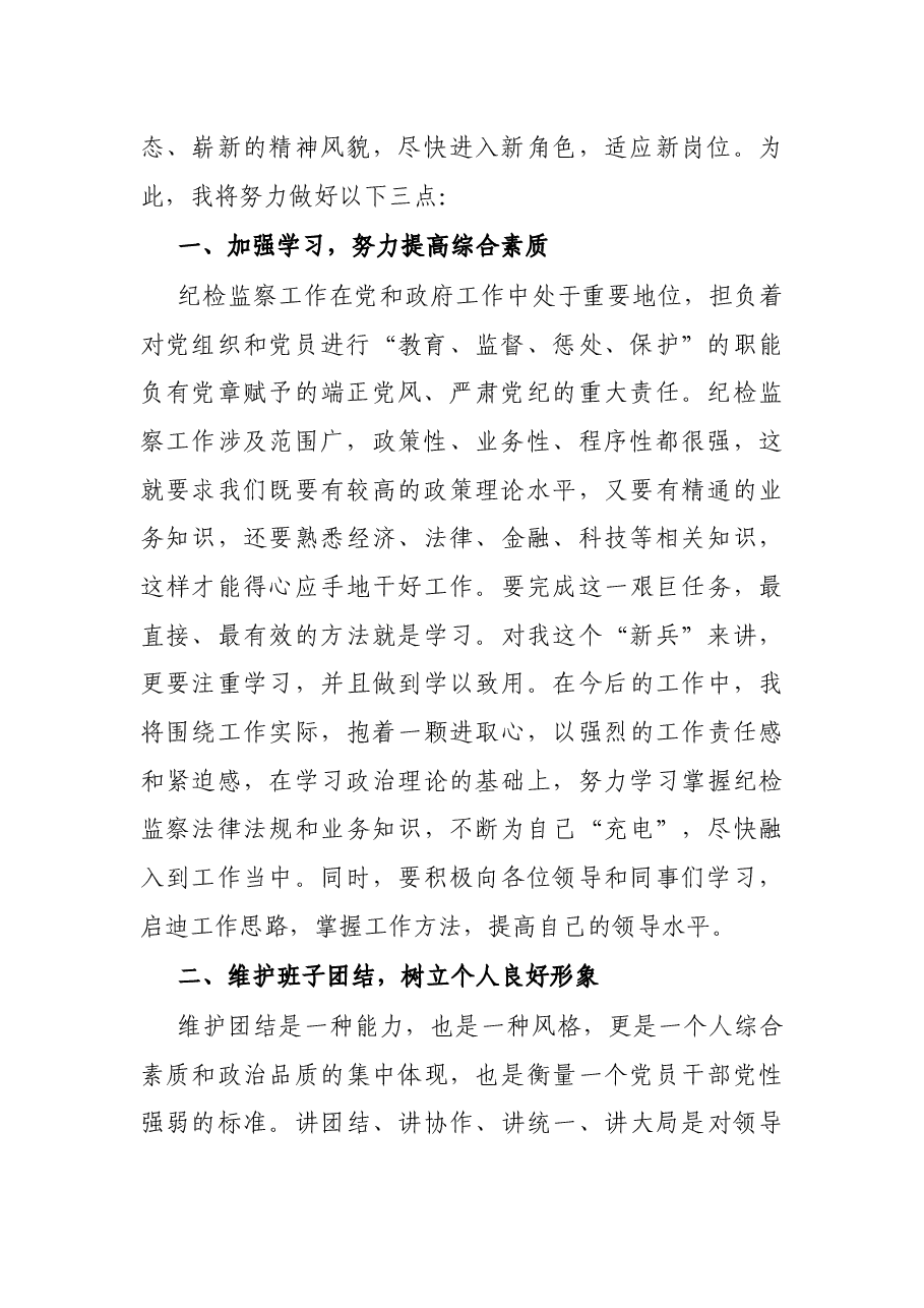 X纪检监察干部任职表态发言.docx,第2页预览