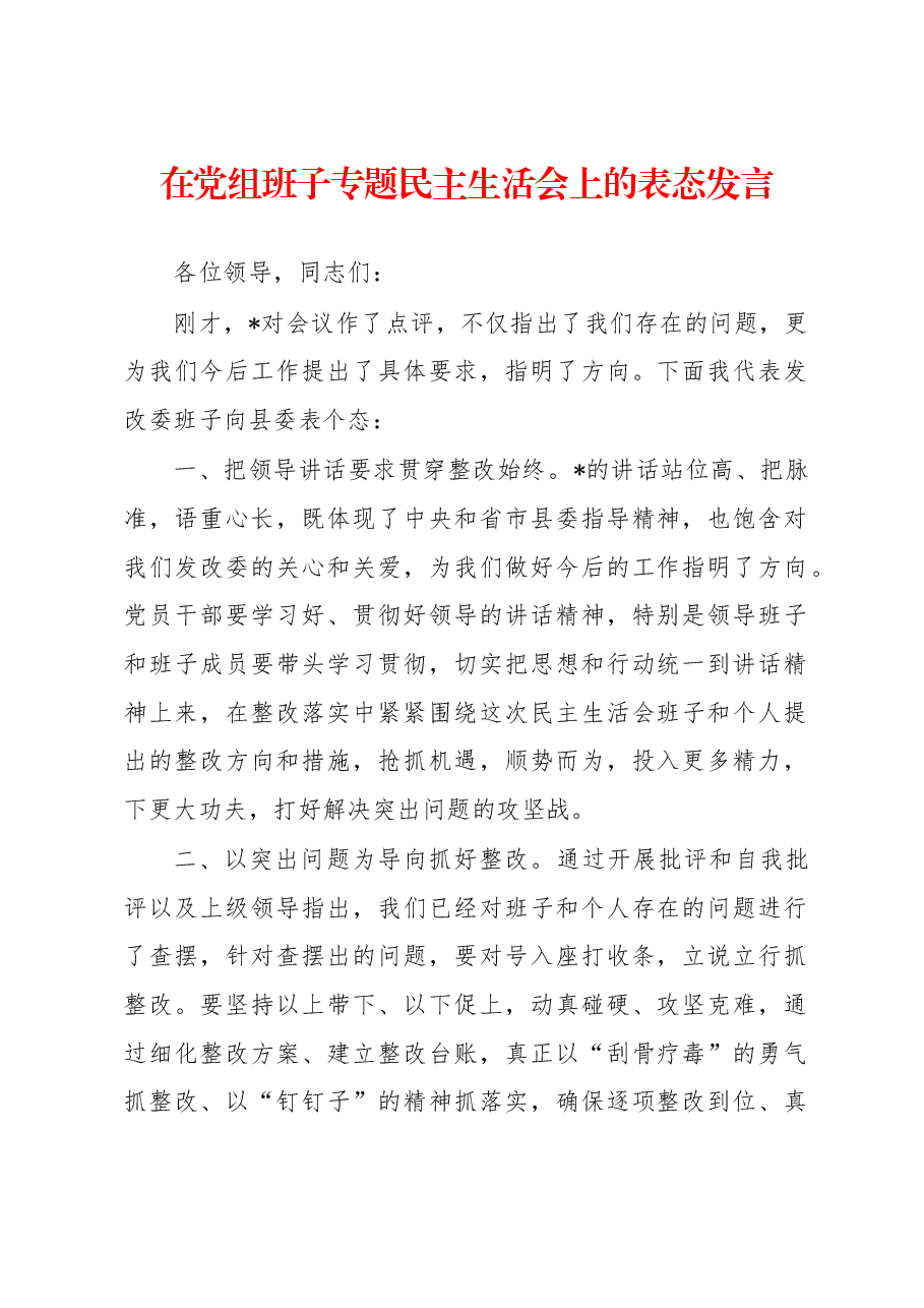 在党组班子专题民主生活会上的表态发言.docx，第1页预览