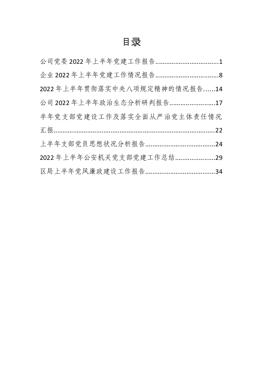 (8篇)2022年度上半年各类总结报告.docx,第1页预览