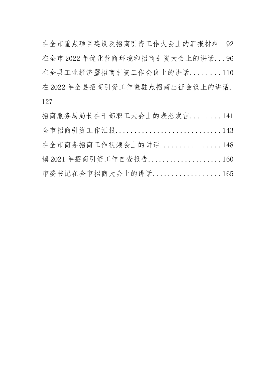 (25篇)招商引资讲话、致辞、发言、汇报、报告资料汇编.docx,第2页预览