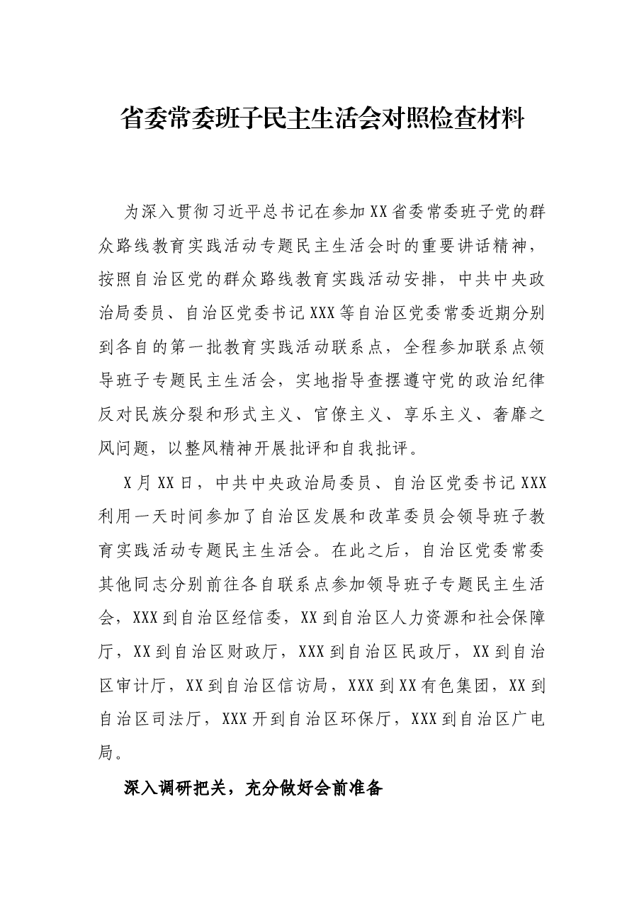 省委常委班子民主生活会对照检查材料.docx,第1页预览