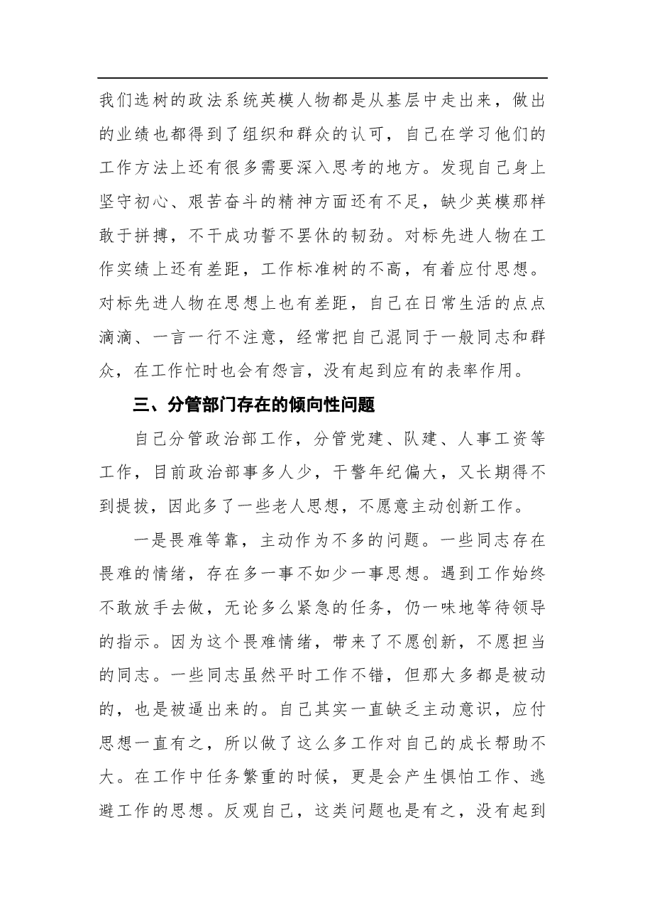 政法队伍教育整顿专题民主生活会对照检查材料.docx,第4页预览
