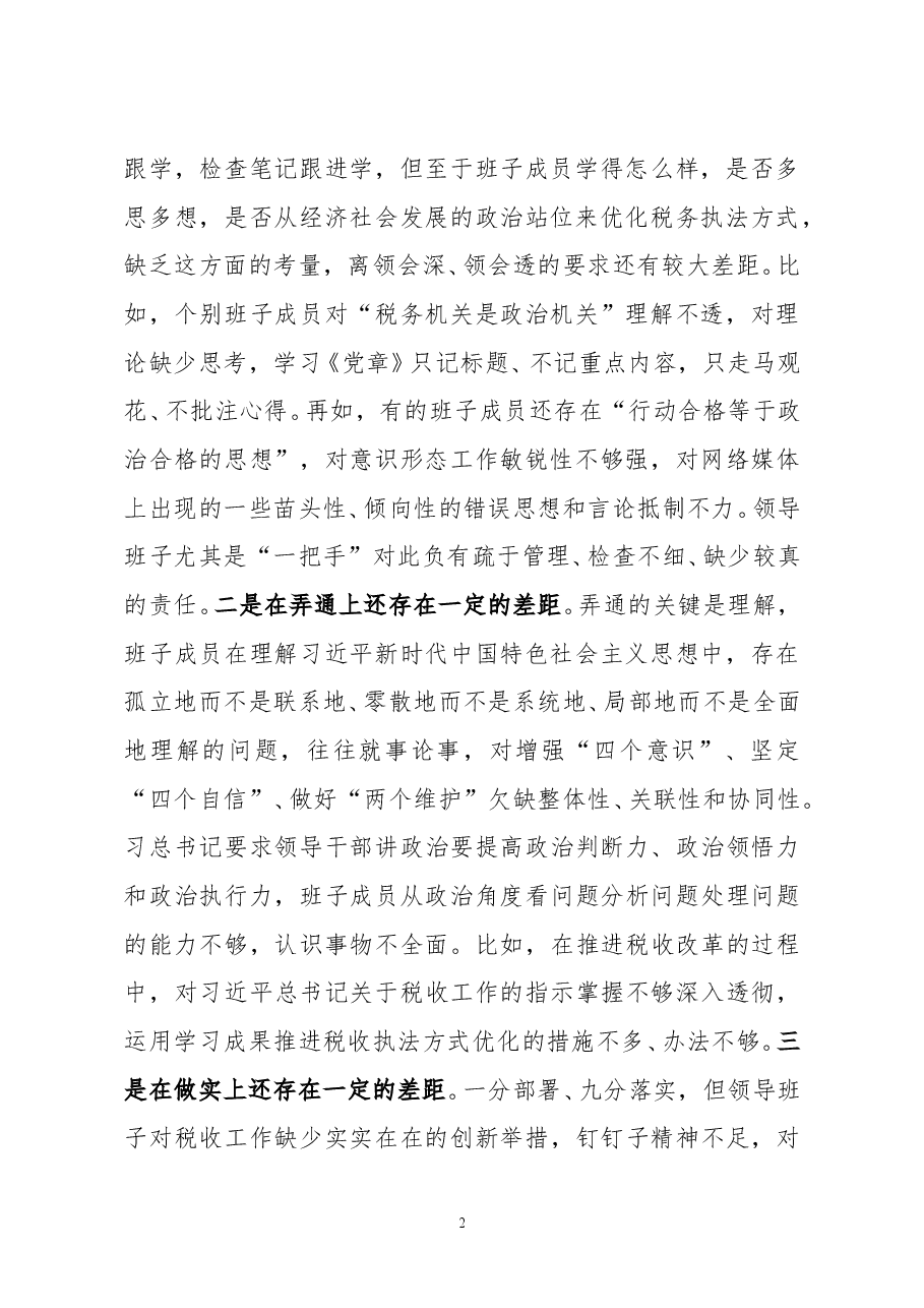 县税务局党委领导班子2020年度民主生活会五个方面对照检查材料.doc,第2页预览