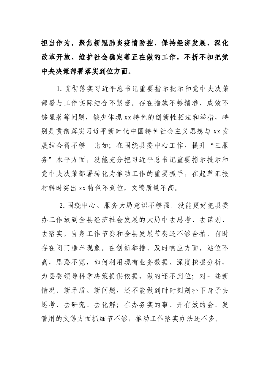 县委办公室班子2021年度党史学习教育五个带头民主生活会对照检查材料.docx,第3页预览