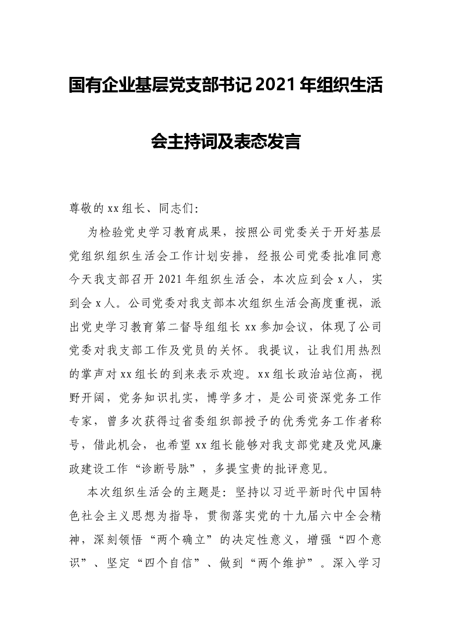 国有企业基层党支部书记2021年组织生活会主持词及表态发言.docx,第1页预览
