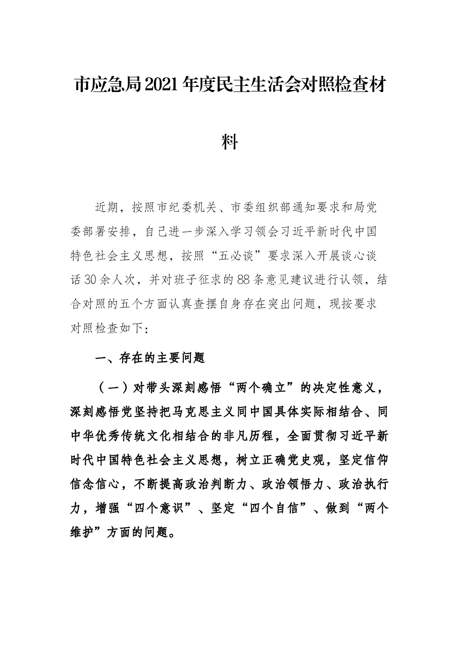 市应急局2021年度民主生活会对照检查材料.docx,第1页预览