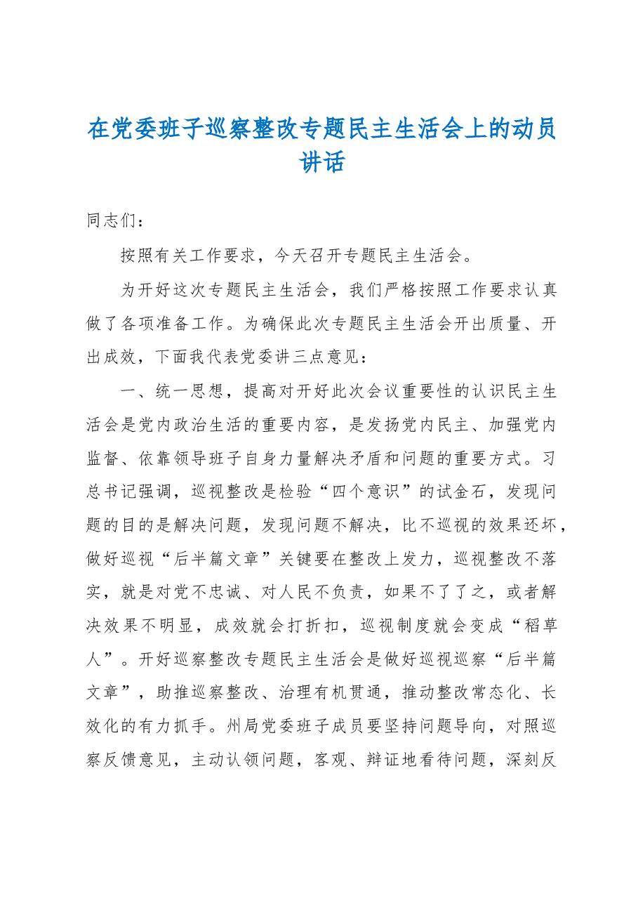 在党委班子巡察整改专题民主生活会上的动员讲话.docx,第1页预览