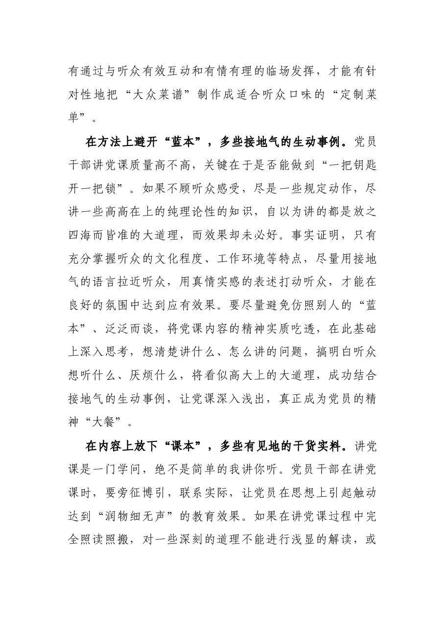 心得体会:讲党课不可照“本”宣科.docx,第2页预览