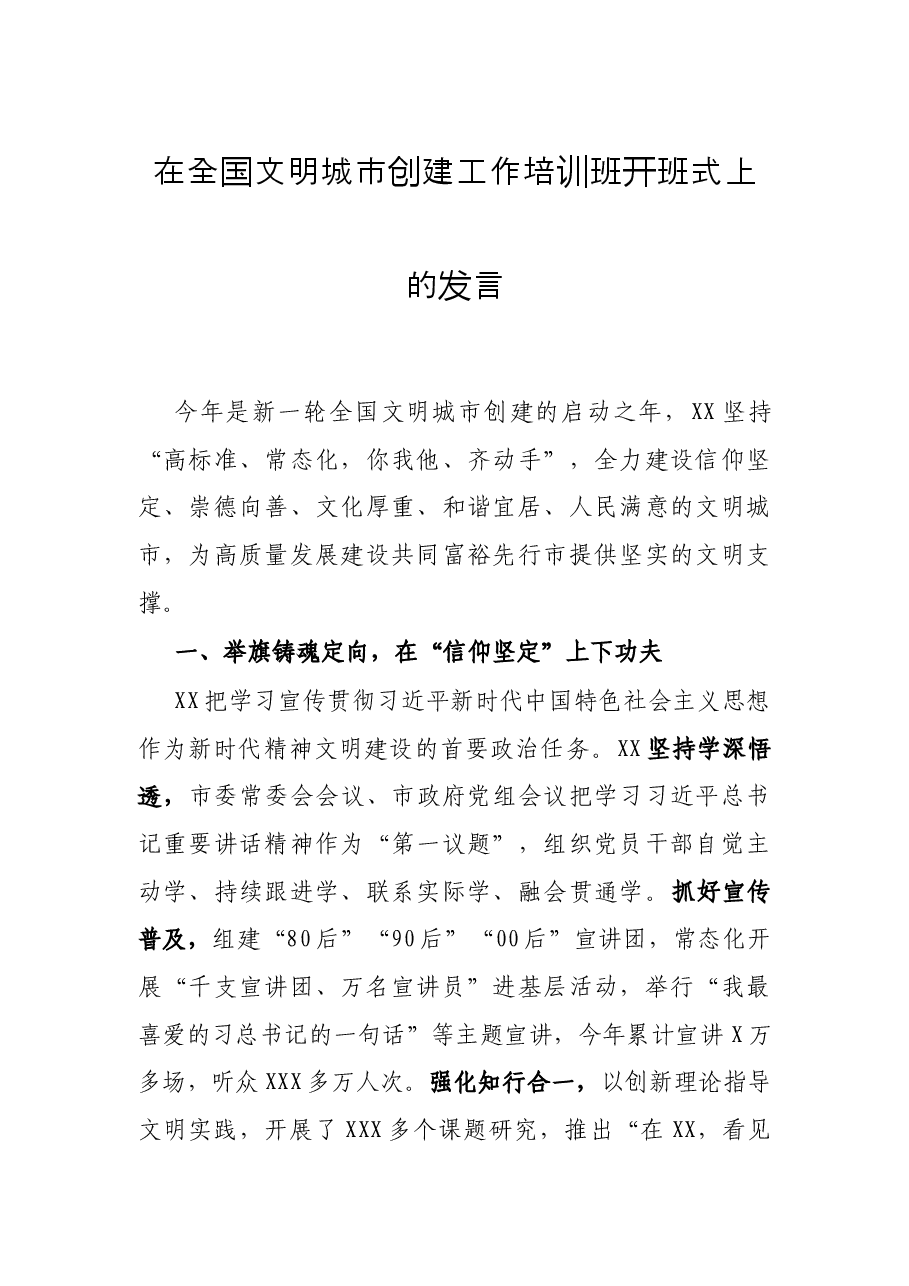 在全国文明城市创建工作培训班开班式上的发言.docx,第1页预览
