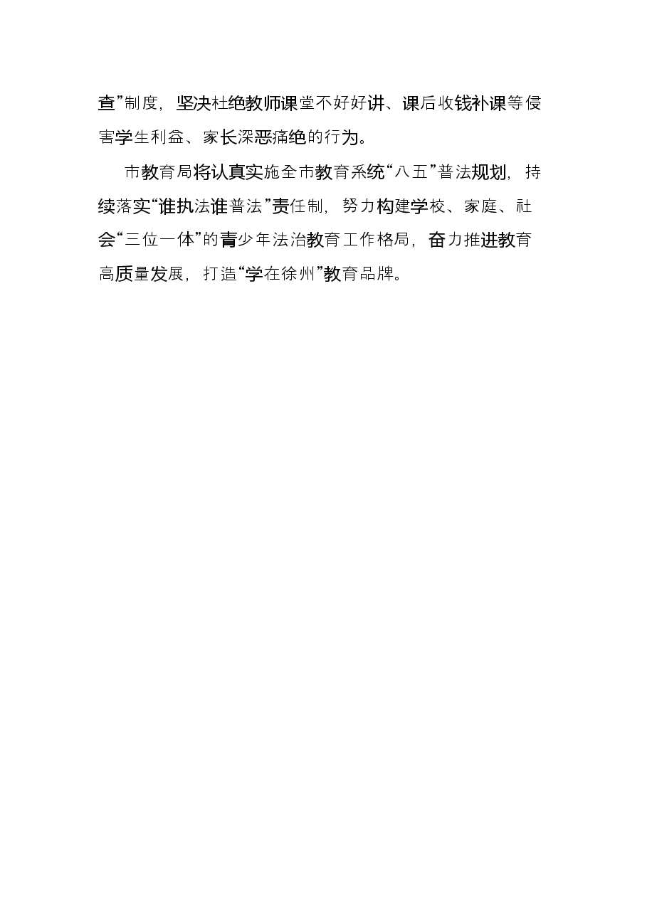 市教育局在全市法治宣传教育工作会议上作交流发言.docx，第4页预览