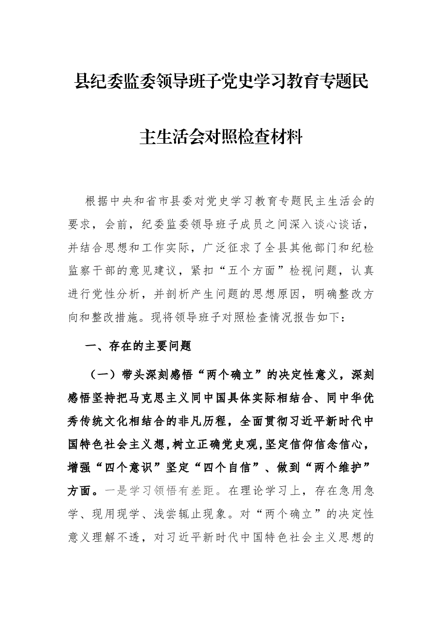 县纪委监委领导班子党史学习教育专题民主生活会对照检查材料.docx,第1页预览