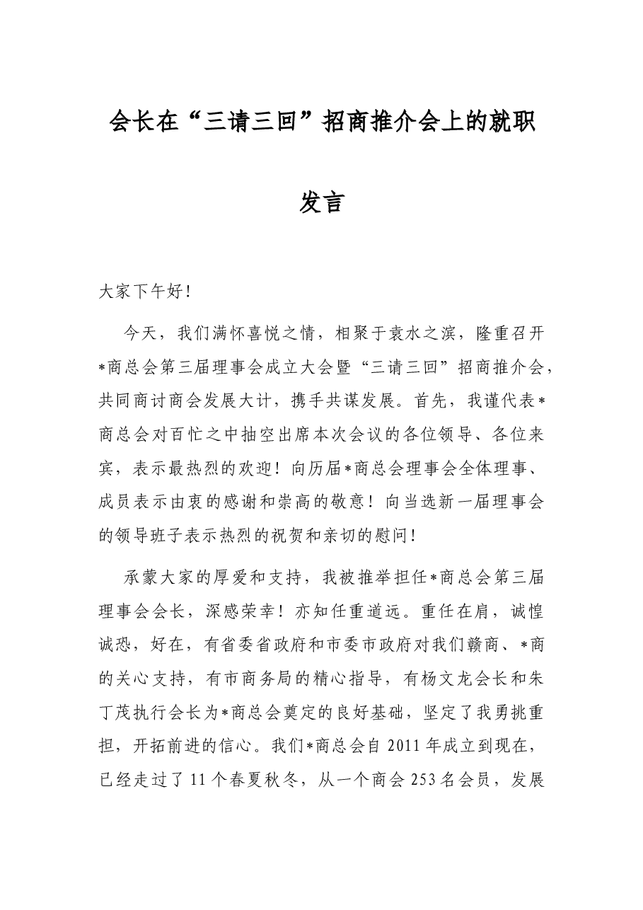 会长在“三请三回”招商推介会上的就职发言.docx,第1页预览
