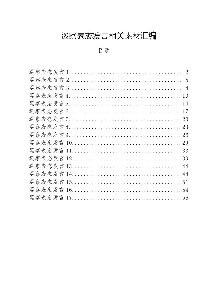 (17篇)各类巡察表态发言.docx,第1页预览
