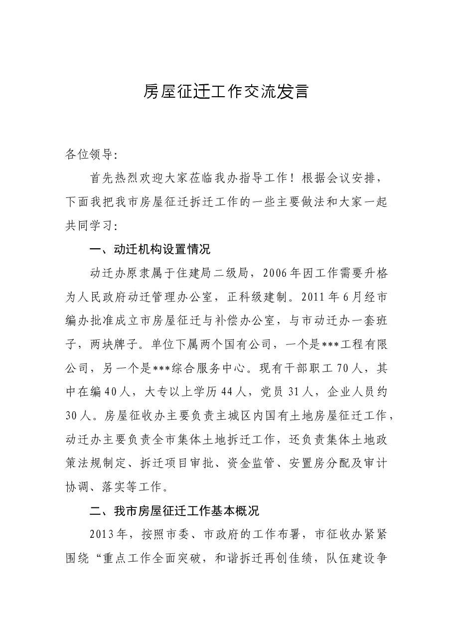 房屋征迁工作交流发言.docx,第1页预览