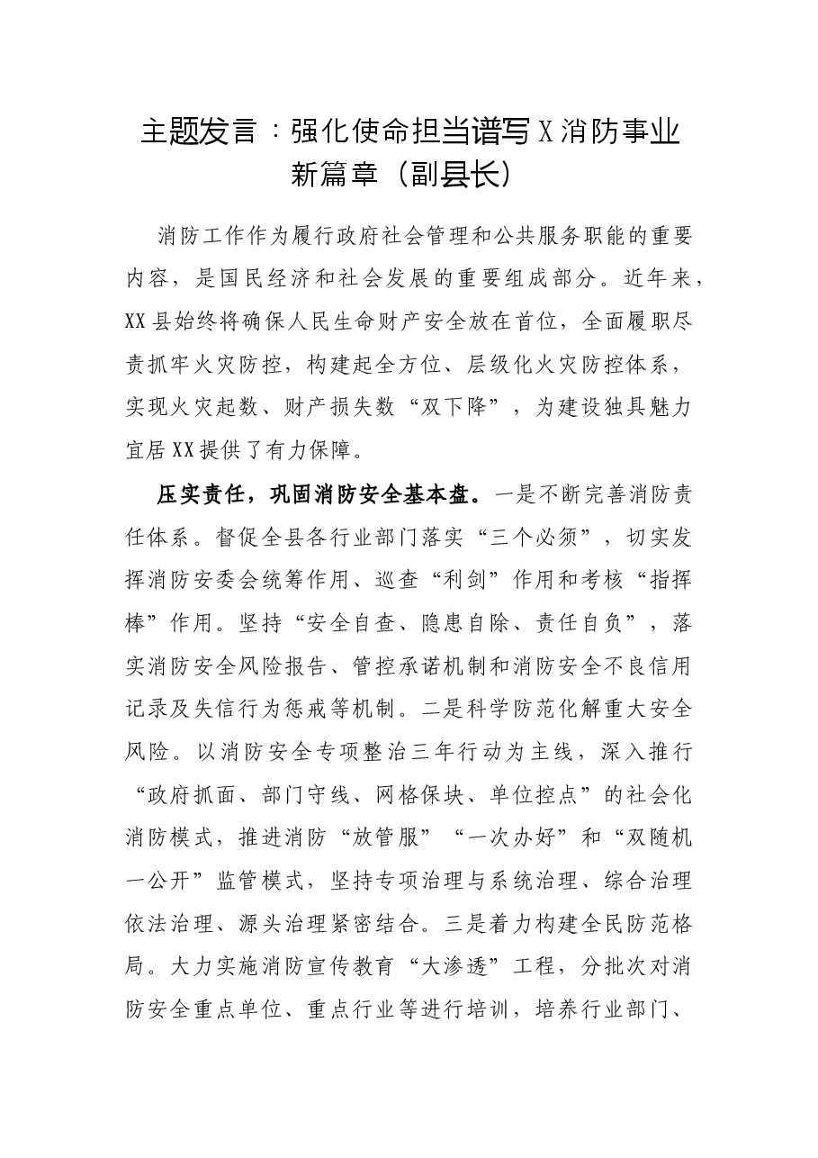 主题发言:强化使命担当 谱写X消防事业新篇章(副县长).docx,第1页预览