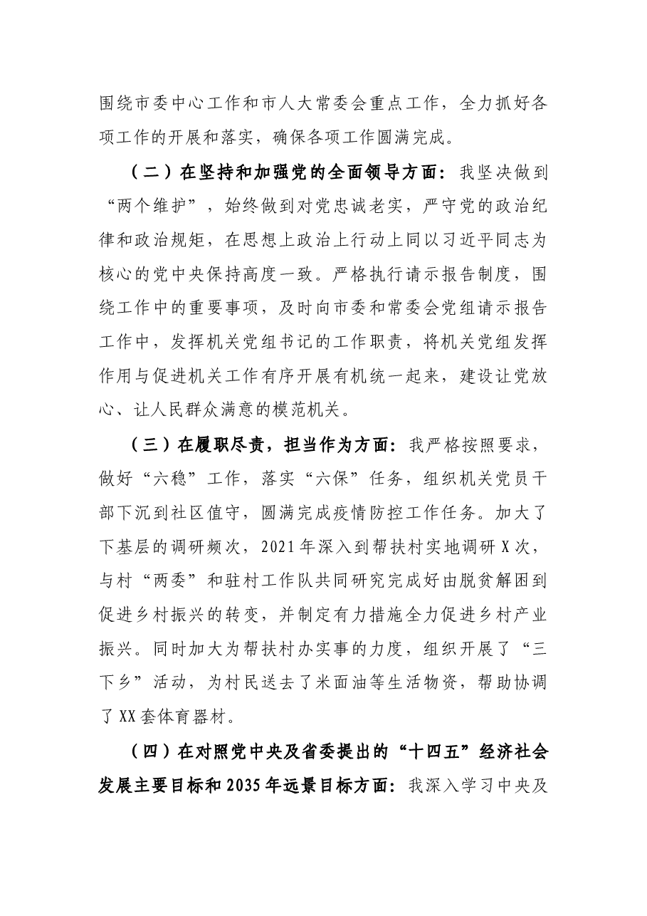 人大秘书长2021年度党史学习教育五个带头专题民主生活会对照检查材料.docx,第2页预览