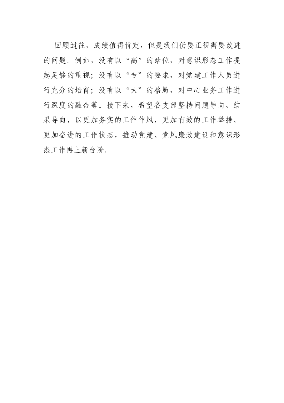 “一把手”在2021年度党建工作总结会议上的讲话.docx，第4页预览