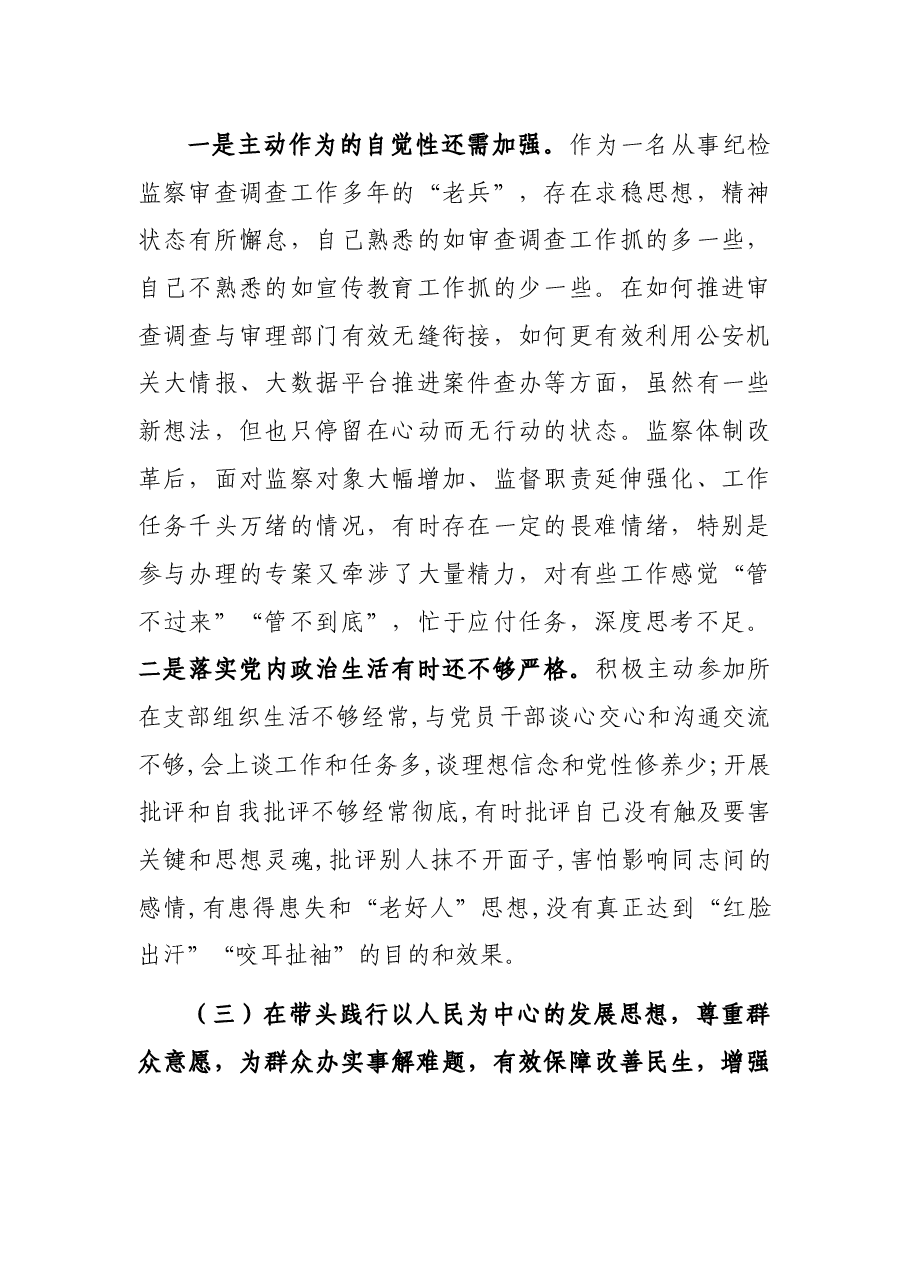 纪检监察机构领导干部2021年度党史学习教育专题民主生活会个人对照检查材料.docx,第4页预览