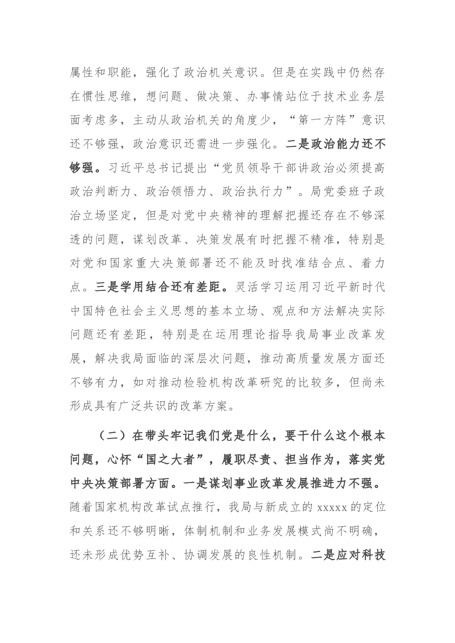 科技局党委班子2021年度党史学习教育专题民主生活会对照检查.docx,第2页预览
