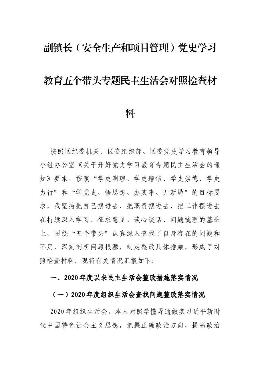 副镇长(安全生产和项目管理)党史学习教育五个带头专题民主生活会对照检查材料.docx,第1页预览
