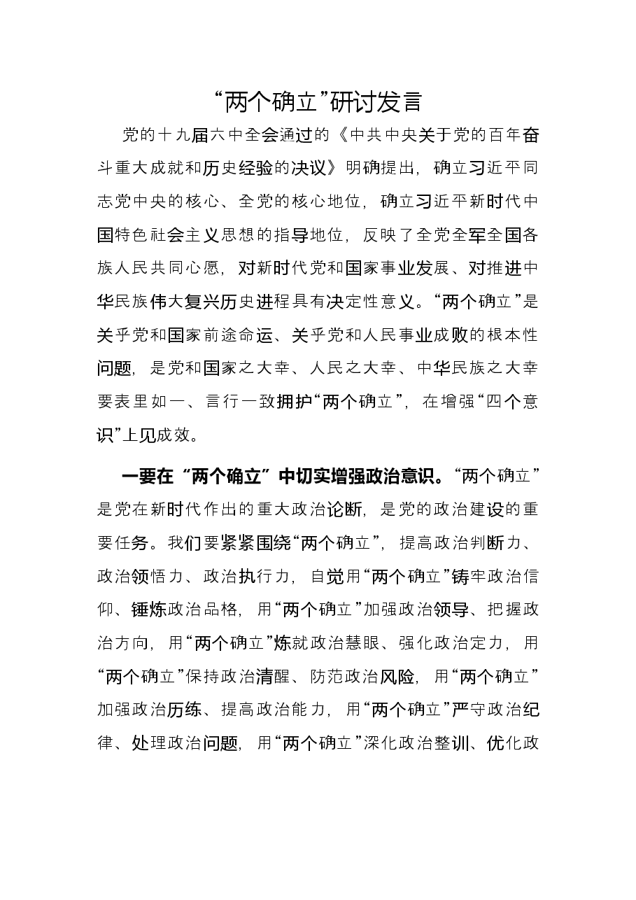 “两个确立”研讨发言.docx,第1页预览