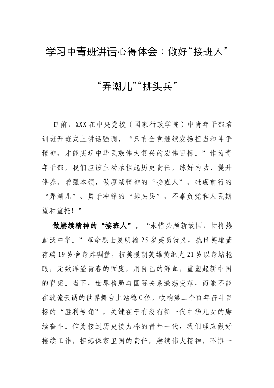 学习中青班讲话心得体会:做好“接班人”“弄潮儿”“排头兵”.docx,第1页预览