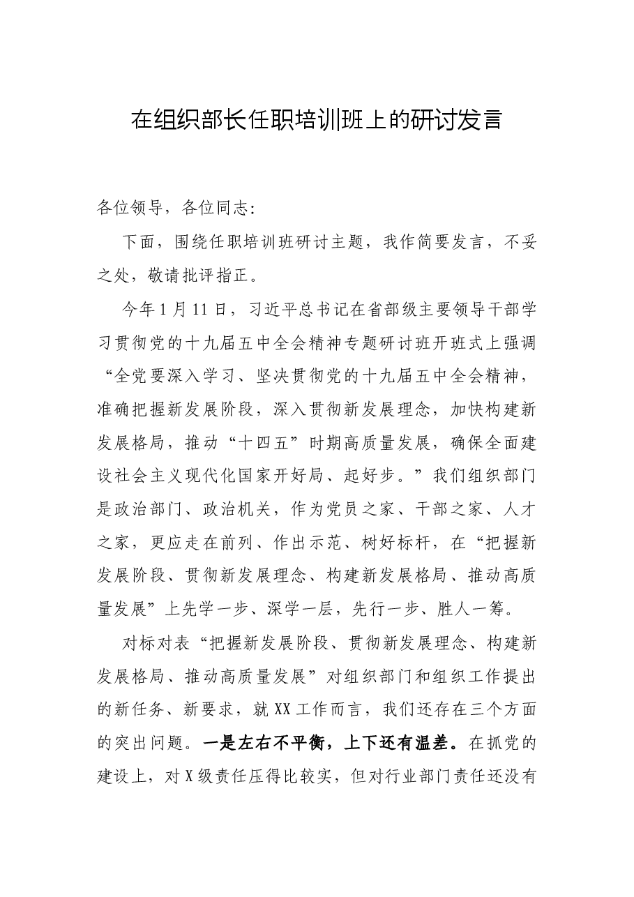 在组织部长任职培训班上的研讨发言.docx,第1页预览