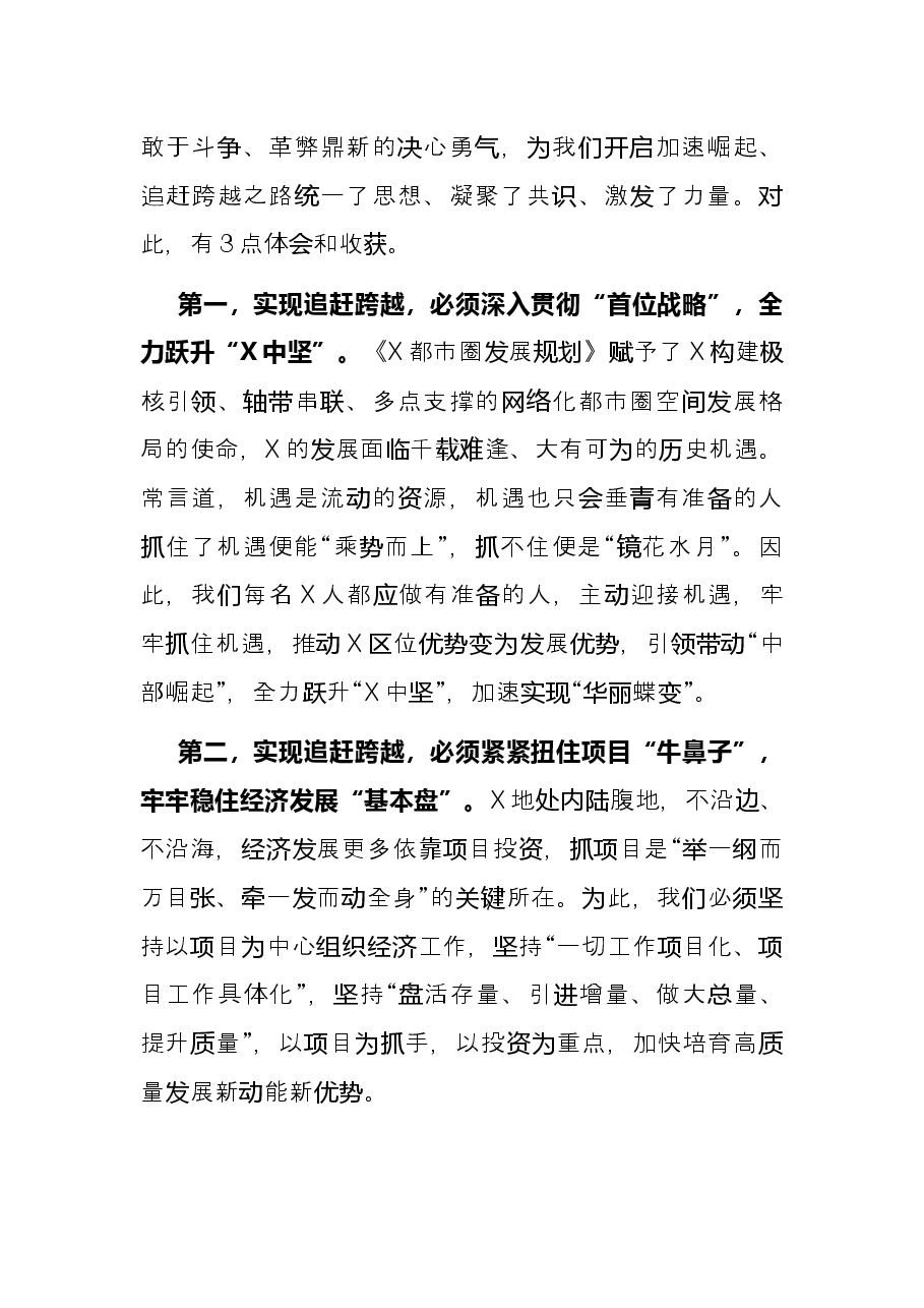 县委书记在深人开展“勇担使命、追赶跨越”学习实践活动读书班上的学习交流发言.docx,第2页预览