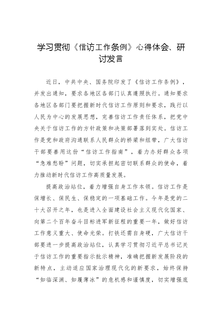 (6篇)学习贯彻《信访工作条例》心得体会、研讨发言汇编.docx,第2页预览