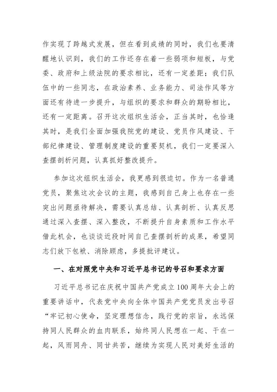 法院院长以普通党员身份参加所在支部民主生活会发言提纲.docx,第2页预览