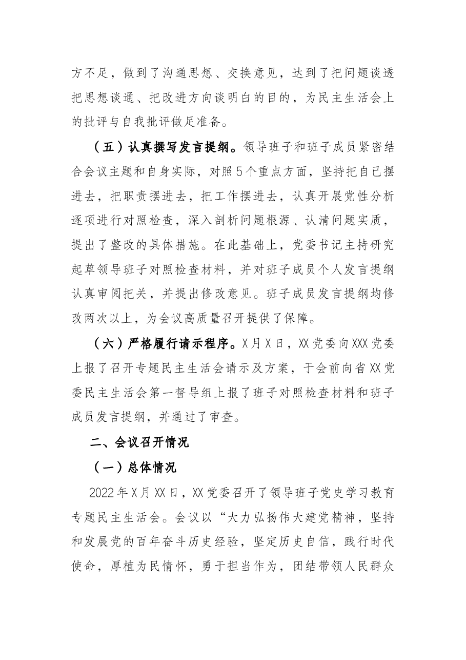 单位党委关于党史学习教育专题民主生活会召开情况的报告.docx,第3页预览