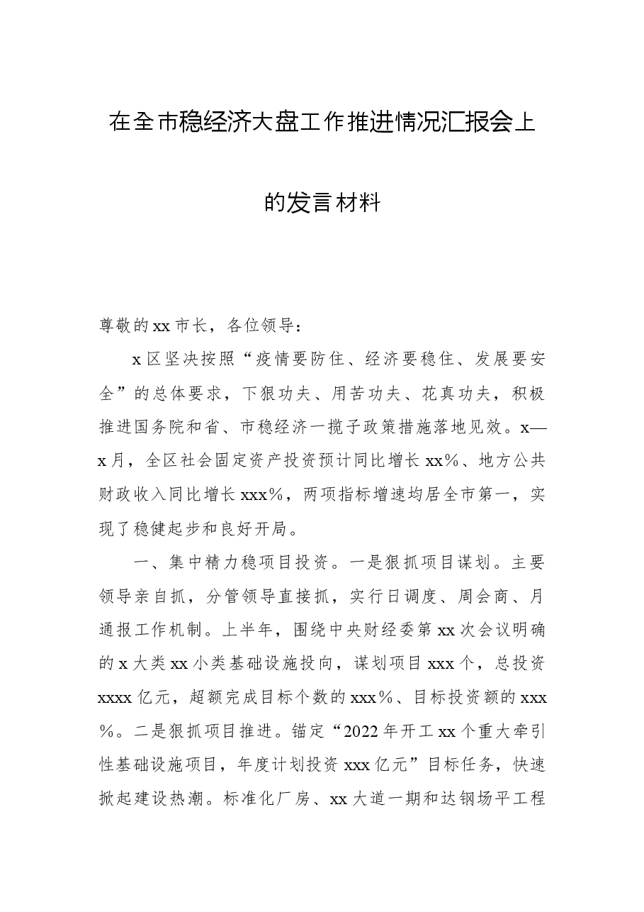 2022年在全市稳经济大盘工作推进情况汇报会上的发言材料.docx,第1页预览