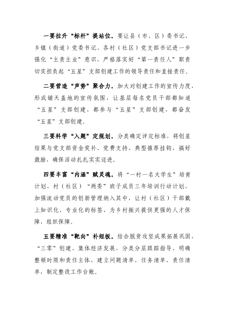 “五星”支部创建工作组织部长座谈会总结讲话提纲.docx,第2页预览