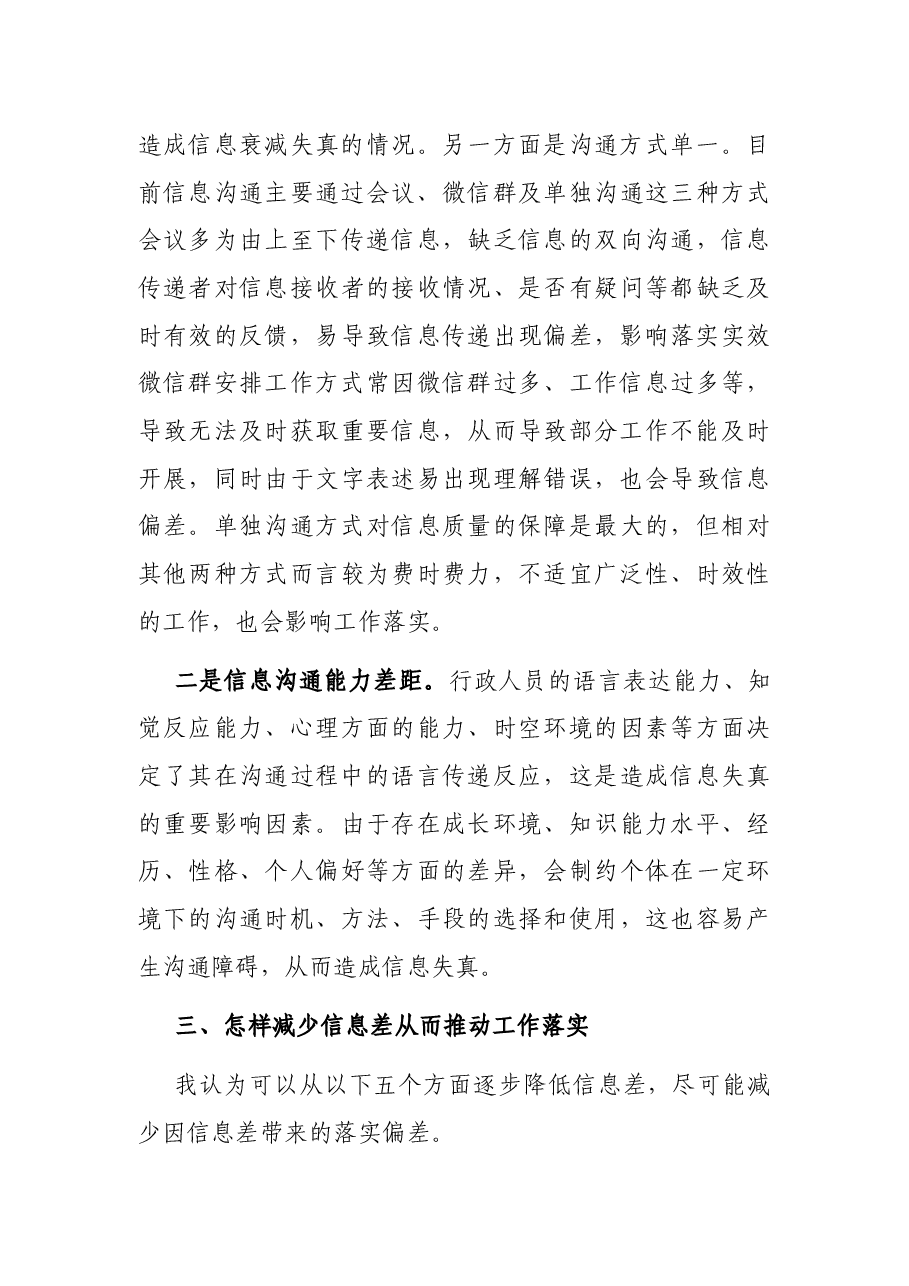 从减少信息差角度谈抓落实——机关干部专题研讨发言材料.docx,第3页预览