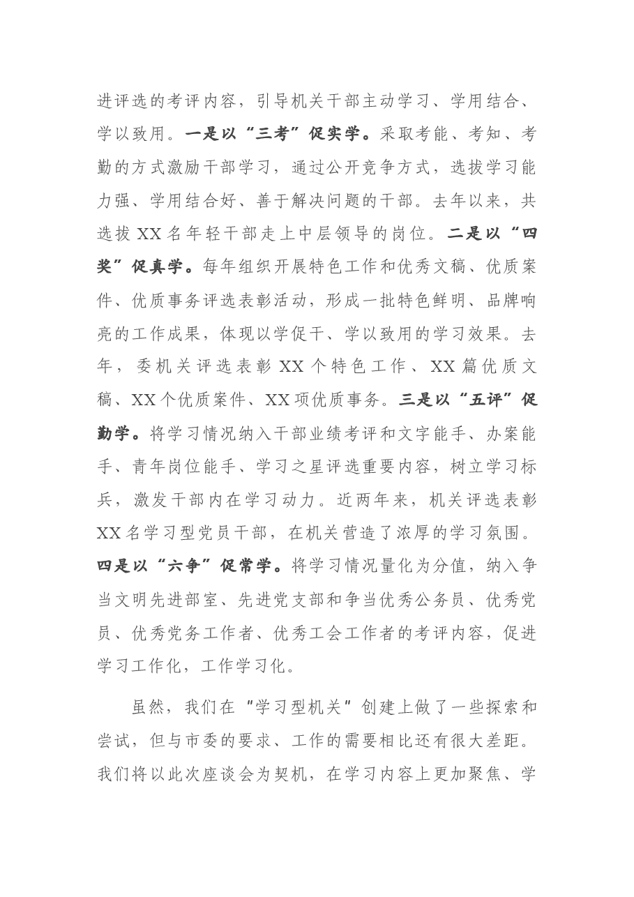 在全市创建“学习型机关”座谈会上的典型发言.docx，第4页预览