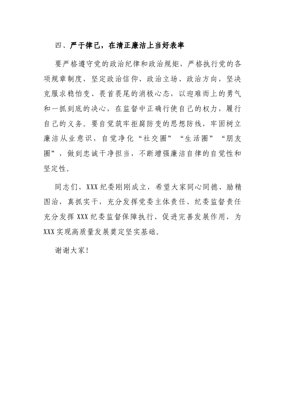 X纪委书记在XX公司新任职干部大会上的讲话.docx,第3页预览