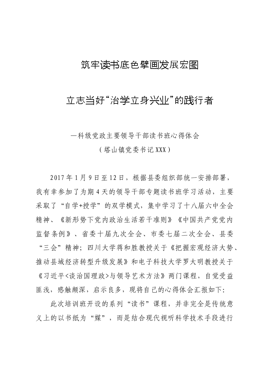 科级党政主要领导干部读书班心得体会.doc,第1页预览