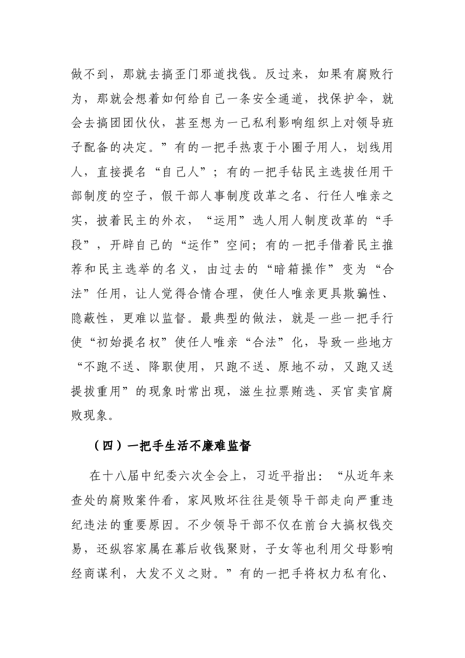 学习关于加强一把手监督的重要论述研究心得体会.docx,第4页预览