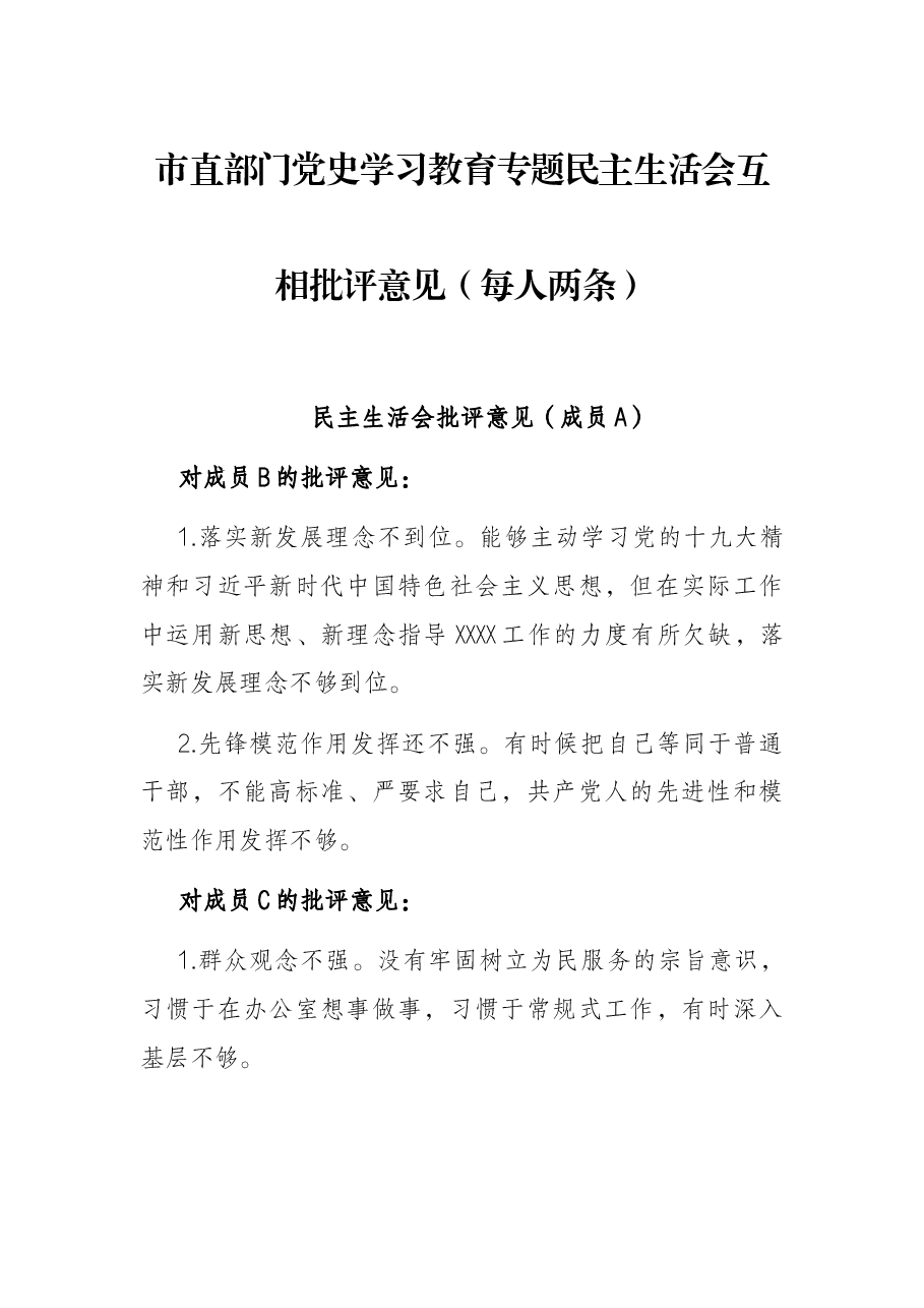 市直部门党史学习教育专题民主生活会互相批评意见(每人两条).docx,第1页预览