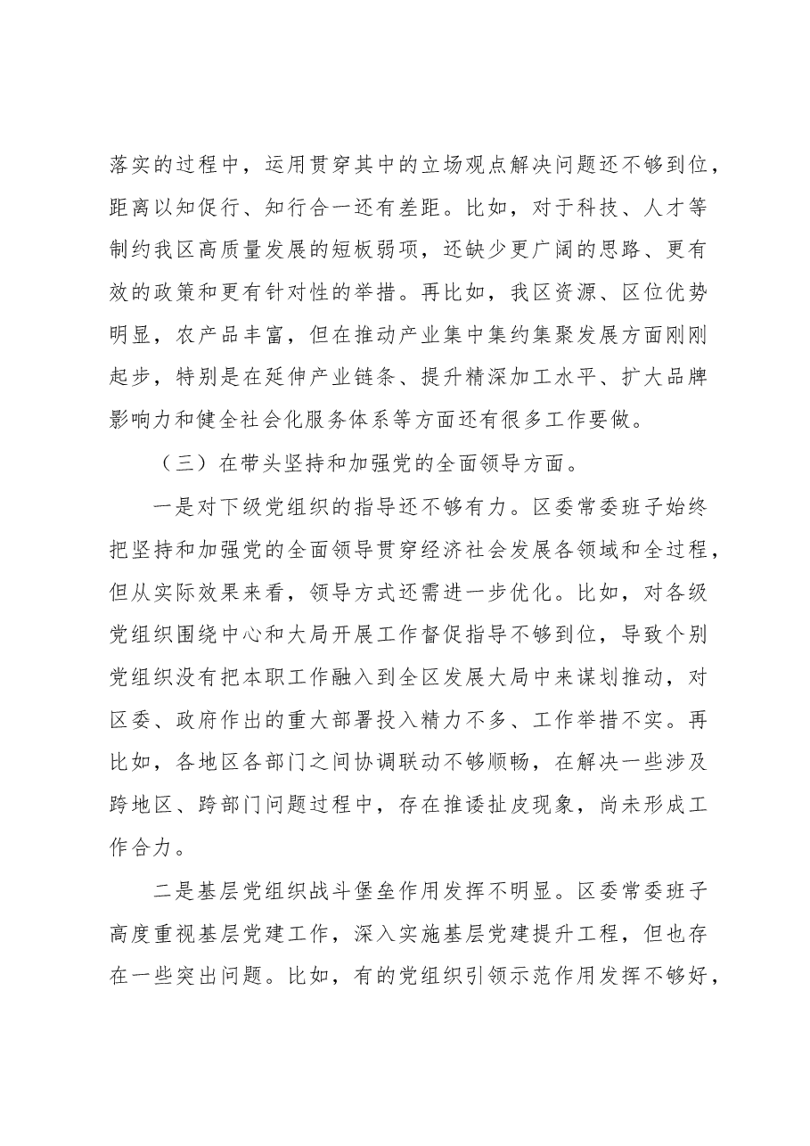 区委常委班子2022年度民主生活会对照检查材料(六个带头).docx,第3页预览