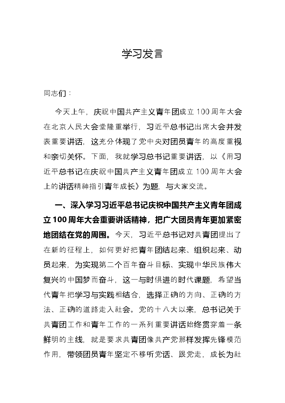 学习习近平在庆祝中国共产主义青年团成立100周年大会上的讲话发言.docx，第1页预览