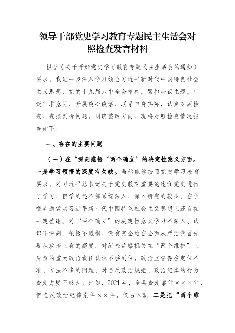 领导干部党史学习教育专题民主生活会对照检查发言材料.docx,第1页预览