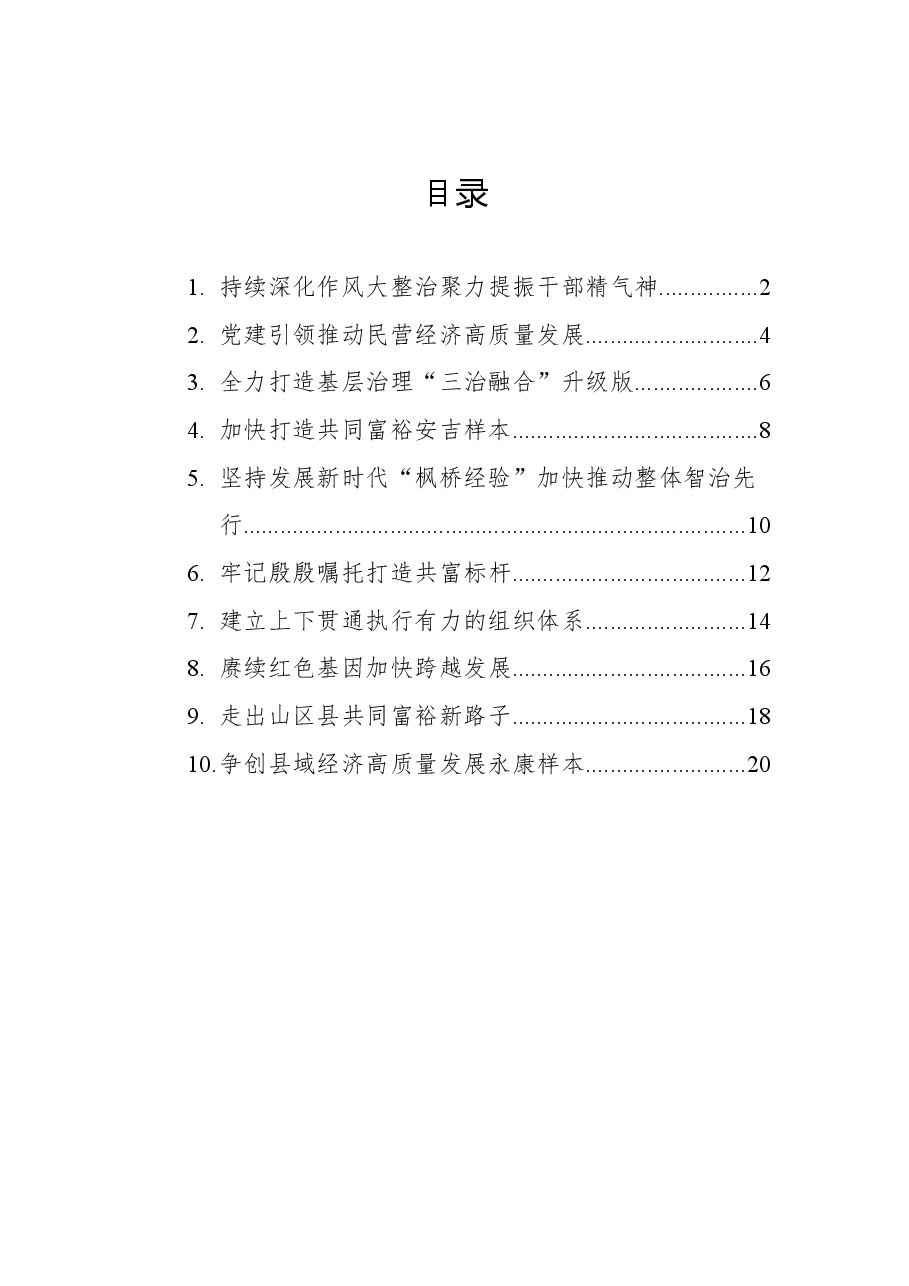 浙江省委县（市、区）委书记工作交流会发言汇编（10篇）.docx，第1页预览