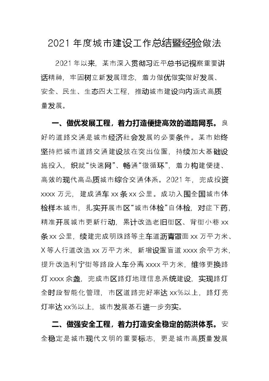 2021年度城市建设工作总结暨经验做法.docx,第1页预览