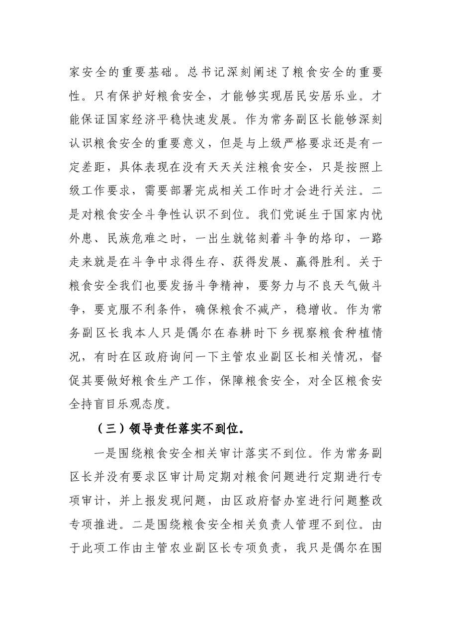 常务副区长党史学习教育暨涉粮问题专项巡察反馈意见民主生活会个人对照检查材料.docx,第3页预览